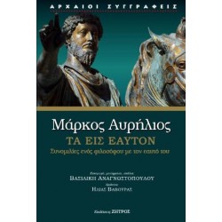 ΜΑΡΚΟΣ ΑΥΡΥΛΙΟΣ : ΤΑ ΕΙΣ ΕΑΥΤΟΝ ( ΒΙΒΛΙΟΔΕΤΗΜΕΝΗ ΕΚΔΟΣΗ )