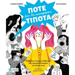 ΠΟΤΕ ΔΕΝ ΘΑ ΚΑΤΑΦΕΡΕΙΣ ΤΙΠΟΤΑ : ΑΛΗΘΙΝΕΣ ΙΣΤΟΡΙΕΣ ΑΝΘΡΩΠΩΝ ΠΟΥ ΠΡΑΓΜΑΤΟΠΟΙΗΣΑΝ ΤΑ ΟΝΕΙΡΑ ΤΟΥΣ