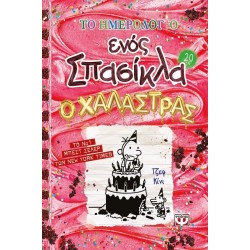 ΤΟ ΗΜΕΡΟΛΟΓΙΟ ΕΝΟΣ ΣΠΑΣΙΚΛΑ 20: Ο ΧΑΛΑΣΤΡΑΣ