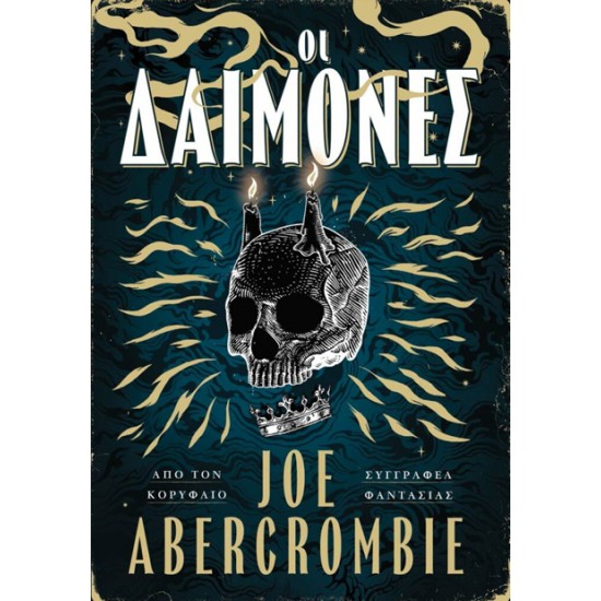 ΟΙ ΔΑΙΜΟΝΕΣ