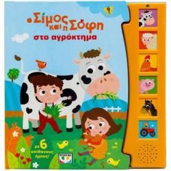 Ο ΣΙΜΟΣ ΚΑΙ Η ΣΟΦΗ ΣΤΟ ΑΓΡΟΚΤΗΜΑ - ΜΕ 6 ΗΧΟΥΣ