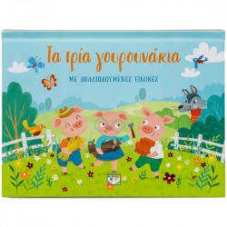 ΤΑ ΤΡΙΑ ΓΟΥΡΟΥΝΑΚΙΑ ΜΕ ΑΝΑΔΙΠΛΟΥΜΕΝΕΣ ΕΙΚΟΝΕΣ