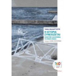 Η ΙΣΤΟΡΙΑ ΣΥΝΕΧΙΖΕΤΑΙ ΚΑΝΟΥΜΕ ΔΙΑΛΕΙΜΜΑ ΓΙΑ ΜΙΑΝ ΑΝΑΣΑ