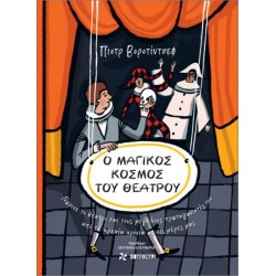 Ο ΜΑΓΙΚOΣ ΚOΣΜΟΣ ΤΟΥ ΘΕAΤΡΟΥ