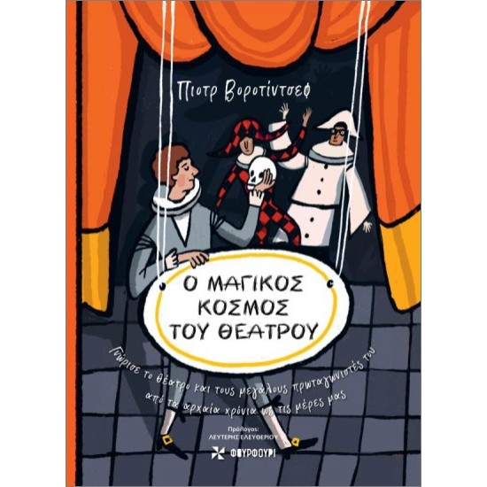 Ο ΜΑΓΙΚOΣ ΚOΣΜΟΣ ΤΟΥ ΘΕAΤΡΟΥ