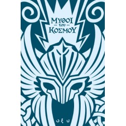 ΜΥΘΟΙ ΤΟΥ ΚΟΣΜΟΥ – ΣΚΑΝΔΙΝΑΒΙΑ: ΑΣΓΚΑΡΝΤ, Η ΠΟΛΗ ΤΩΝ ΘΕΩΝ