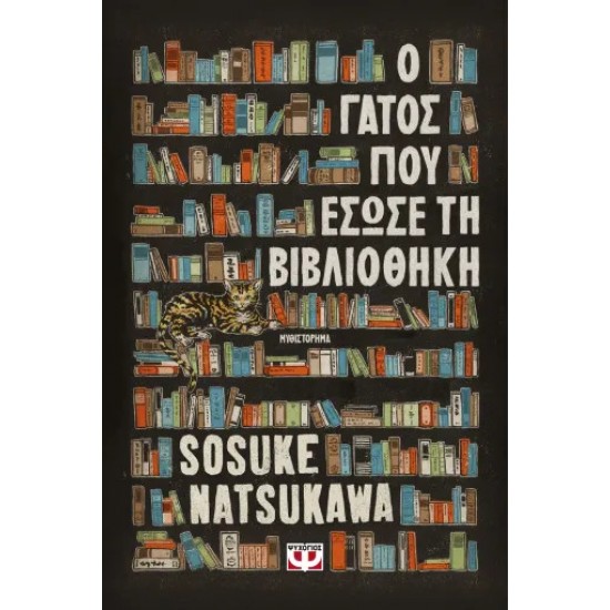 Ο ΓΑΤΟΣ ΠΟΥ ΕΣΩΣΕ ΤΗ ΒΙΒΛΙΟΘΗΚΗ