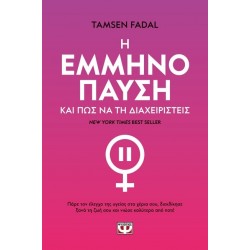 Η ΕΜΜΗΝΟΠΑΥΣΗ ΚΑΙ ΠΩΣ ΝΑ ΤΗ ΔΙΑΧΕΙΡΙΣΤΕΙΣ