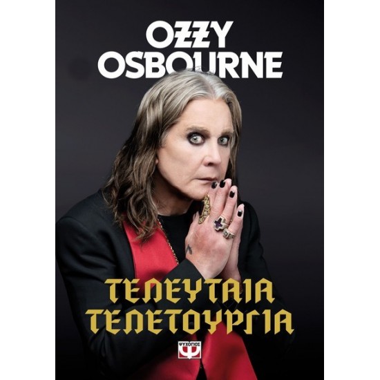 ΤΕΛΕΥΤΑΙΑ ΤΕΛΕΤΟΥΡΓΙΑ