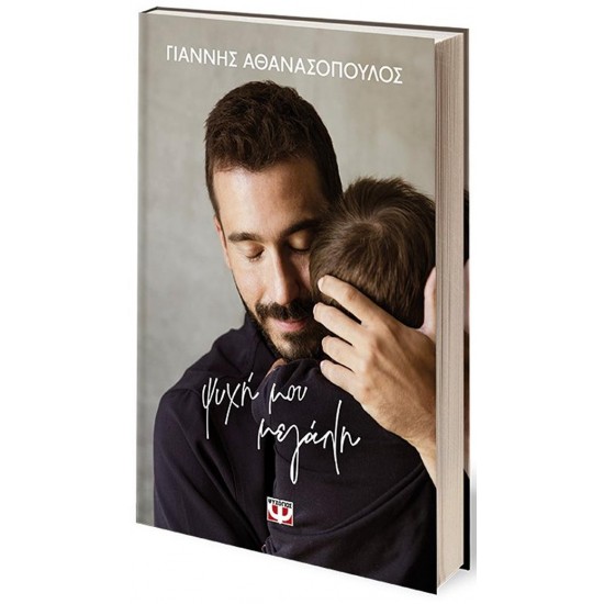 ΨΥΧΗ ΜΟΥ ΜΕΓΑΛΗ - ΣΚΛΗΡΟΔΕΤΗ ΕΚΔΟΣΗ