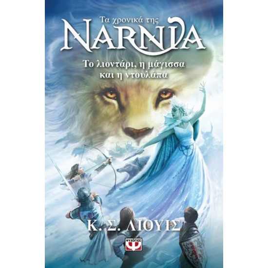 ΤΑ ΧΡΟΝΙΚΑ ΤΗΣ ΝΑΡΝΙΑ 2 : ΤΟ ΛΙΟΝΤΑΡΙ, Η ΜΑΓΙΣΣΑ ΚΑΙ Η ΝΤΟΥΛΑΠΑ - ΝΕΟ ΕΞΩΦΥΛΛΟ