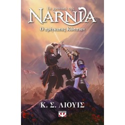 ΤΑ ΧΡΟΝΙΚΑ ΤΗΣ ΝΑΡΝΙΑ 4 :Ο ΠΡΙΓΚΙΠΑΣ ΚΑΣΠΙΑΝ - ΝΕΟ ΕΞΩΦΥΛΛΟ