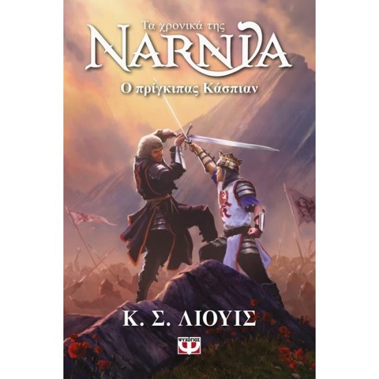 ΤΑ ΧΡΟΝΙΚΑ ΤΗΣ ΝΑΡΝΙΑ 4 :Ο ΠΡΙΓΚΙΠΑΣ ΚΑΣΠΙΑΝ - ΝΕΟ ΕΞΩΦΥΛΛΟ