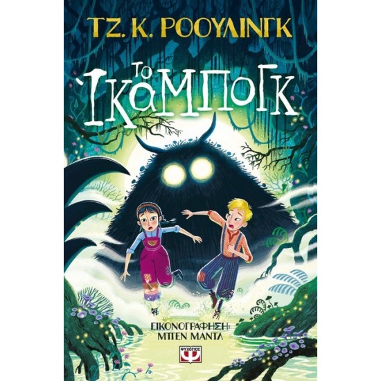 ΤΟ ΙΚΑΜΠΟΓΚ