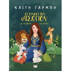 ΟΙ ΜΥΘΟΙ ΤΟΥ ΑΙΣΩΠΟΥ ΜΕ ΤΗ ΦΩΝΗ ΤΗΣ ΚΑΙΤΗΣ