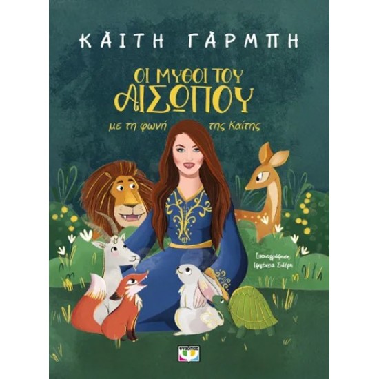 ΟΙ ΜΥΘΟΙ ΤΟΥ ΑΙΣΩΠΟΥ ΜΕ ΤΗ ΦΩΝΗ ΤΗΣ ΚΑΙΤΗΣ