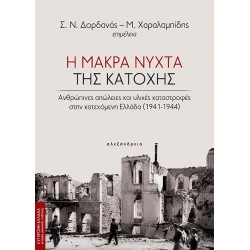Η ΜΑΚΡΑ ΝΥΧΤΑ ΤΗΣ ΚΑΤΟΧΗΣ : ΑΝΘΡΩΠΙΝΕΣ ΑΠΩΛΕΙΕΣ ΚΑΙ ΥΛΙΚΕΣ ΚΑΤΑΣΤΡΟΦΕΣ ΣΤΗΝ ΚΑΤΕΧΟΜΕΝΗ ΕΛΛΑΔΑ (1941-1944)