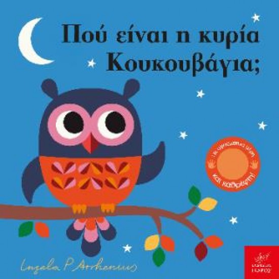 ΠΟΥ ΕΙΝΑΙ Η ΚΥΡΙΑ ΚΟΥΚΟΥΒΑΓΙΑ;