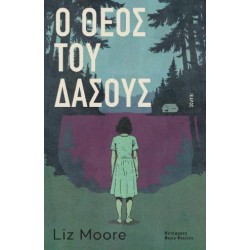 Ο ΘΕΟΣ ΤΟΥ ΔΑΣΟΥΣ