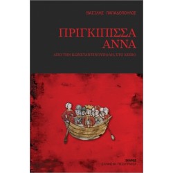 ΠΡΙΓΚΙΠΙΣΣΑ ΑΝΝΑ