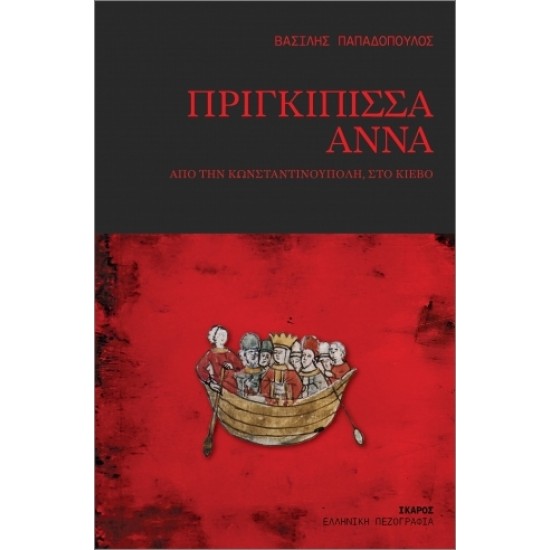 ΠΡΙΓΚΙΠΙΣΣΑ ΑΝΝΑ