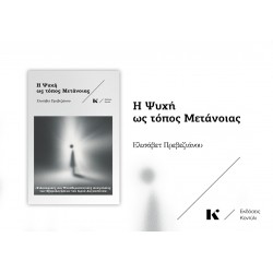 Η ΨΥΧΗ ΩΣ ΤΟΠΟΣ ΜΕΤΑΝΟΙΑΣ