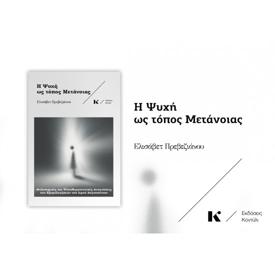 Η ΨΥΧΗ ΩΣ ΤΟΠΟΣ ΜΕΤΑΝΟΙΑΣ