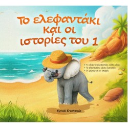 ΤΟ ΕΛΕΦΑΝΤΑΚΙ ΚΑΙ ΟΙ ΙΣΤΟΡΙΕΣ ΤΟΥ 1
