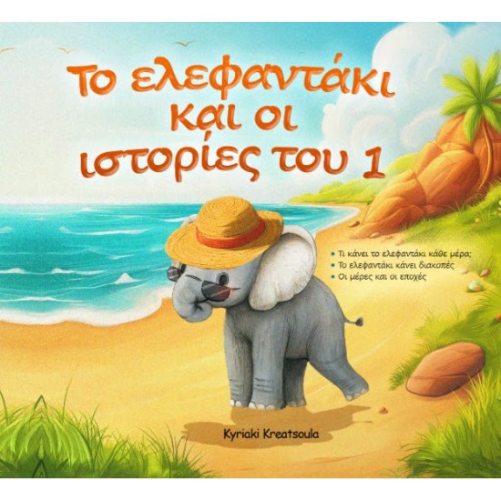 ΤΟ ΕΛΕΦΑΝΤΑΚΙ ΚΑΙ ΟΙ ΙΣΤΟΡΙΕΣ ΤΟΥ 1