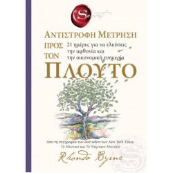 THE SECRET- ΑΝΤΙΣΤΡΟΦΗ ΜΕΤΡΗΣΗ ΠΡΟΣ ΤΟΝ ΠΛΟΥΤΟ