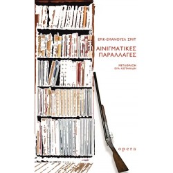 ΑΙΝΙΓΜΑΤΙΚΕΣ ΠΑΡΑΛΛΑΓΕΣ