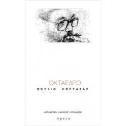 ΟΚΤΑΕΔΡΟ