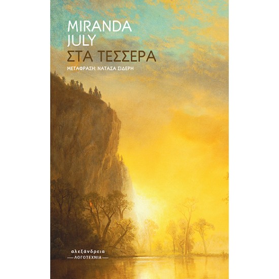 ΣΤΑ ΤΕΣΣΕΡΑ