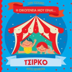 Η ΟΙΚΟΓΕΝΕΙΑ ΜΟΥ ΕΙΝΑΙ… ΤΣΙΡΚΟ