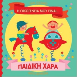 Η ΟΙΚΟΓΕΝΕΙΑ ΜΟΥ ΕΙΝΑΙ… ΠΑΙΔΙΚΗ ΧΑΡΑ