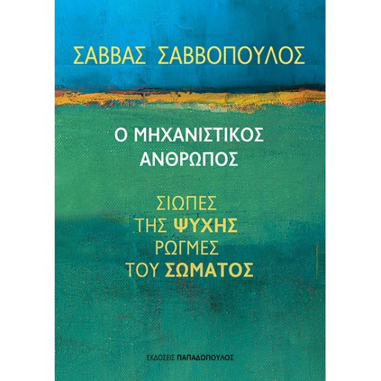 Ο ΜΗΧΑΝΙΣΤΙΚΟΣ ΑΝΘΡΩΠΟΣ, ΣΙΩΠΕΣ ΤΗΣ ΨΥΧΗΣ, ΡΩΓΜΕΣ ΤΟΥ ΣΩΜΑΤΟΣ