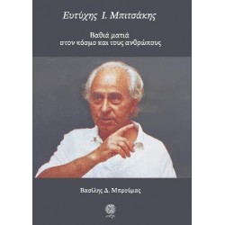 Ευτύχης Ι. Μπιτσάκης ΒΑΘΙΑ ΜΑΤΙΑ ΣΤΟΝ ΚΟΣΜΟ ΚΑΙ ΤΟΥΣ ΑΝΘΡΩΠΟΥΣ
