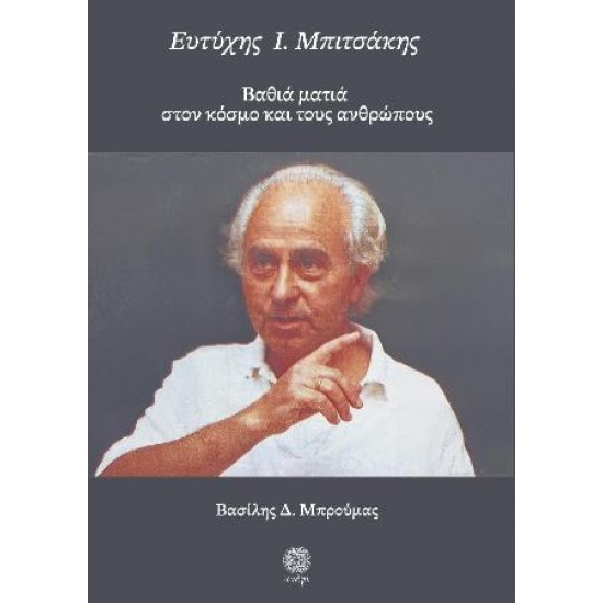 Ευτύχης Ι. Μπιτσάκης ΒΑΘΙΑ ΜΑΤΙΑ ΣΤΟΝ ΚΟΣΜΟ ΚΑΙ ΤΟΥΣ ΑΝΘΡΩΠΟΥΣ