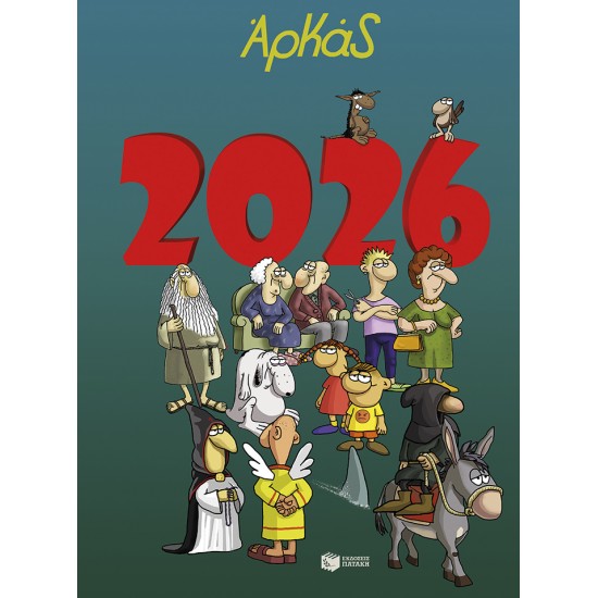 ΗΜΕΡΟΛΟΓΙΟ 2026: ΑΡΚΑΣ