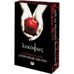 ΛΥΚΟΦΩΣ - ΕΠΕΤΕΙΑΚΗ ΕΚΔΟΣΗ