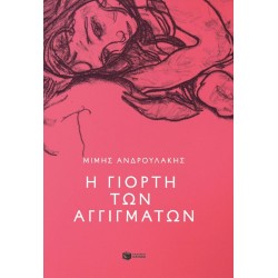 Η ΓΙΟΡΤΗ ΤΩΝ ΑΓΓΙΓΜΑΤΩΝ