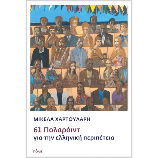 61 ΠΟΛΑΡΟΙΝΤ ΓΙΑ ΤΗΝ ΕΛΛΗΝΙΚΗ ΠΕΡΙΠΕΤΕΙΑ