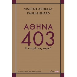 ΑΘΗΝΑ 403 : Η ΙΣΤΟΡΙΑ ΩΣ ΧΟΡΙΚΟ