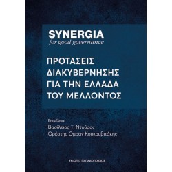 SYNERGIA : ΠΡΟΤΑΣΕΙΣ ΔΙΑΚΥΒΕΡΝΗΣΗΣ ΓΙΑ ΤΗΝ ΕΛΛΑΔΑ ΤΟΥ ΜΕΛΛΟΝΤΟΣ