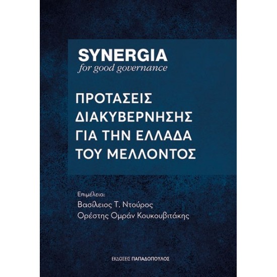 SYNERGIA : ΠΡΟΤΑΣΕΙΣ ΔΙΑΚΥΒΕΡΝΗΣΗΣ ΓΙΑ ΤΗΝ ΕΛΛΑΔΑ ΤΟΥ ΜΕΛΛΟΝΤΟΣ