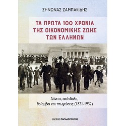TA ΠΡΩΤΑ 100 ΧΡΟΝΙΑ ΤΗΣ ΟΙΚΟΝΟΜΙΚΗΣ ΖΩΗΣ ΤΩΝ ΕΛΛΗΝΩΝ :ΔΑΝΕΙΑ, ΣΚΑΝΔΑΛΑ, ΘΡΙΑΜΒΟΙ ΚΑΙ ΠΤΩΧΕΥΣΕΙΣ 1821-1932