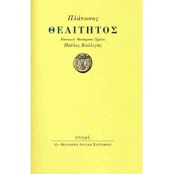 ΠΛΑΤΩΝ: ΘΕΑΙΤΗΤΟΣ