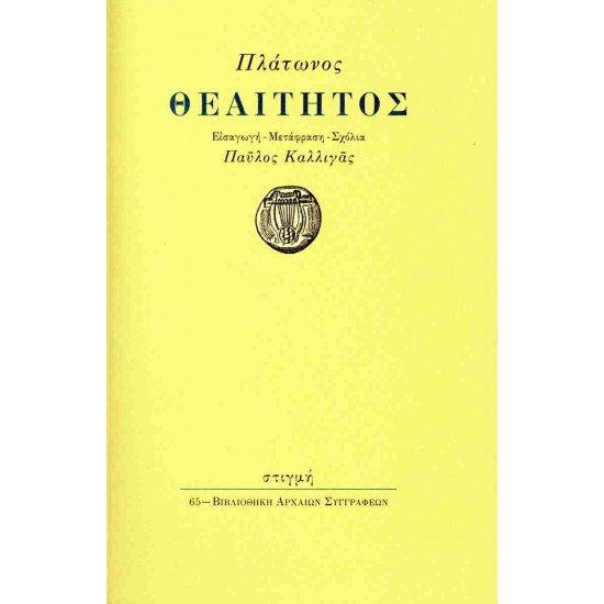ΠΛΑΤΩΝ: ΘΕΑΙΤΗΤΟΣ