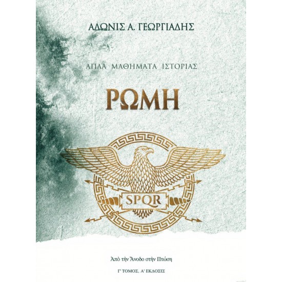 ΑΠΛΑ ΜΑΘΗΜΑΤΑ ΙΣΤΟΡΙΑΣ: ΡΩΜΗ ΑΠΟ ΤΗΝ ΑΝΟΔΟ ΣΤΗΝ ΠΤΩΣΗ