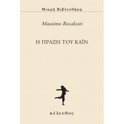 Η ΠΡΑΞΗ ΤΟΥ ΚΑΪΝ